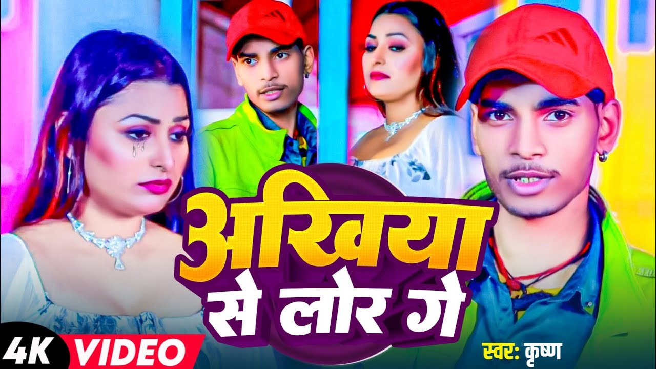Video song #Krishan akhiya se lor ge Maithili bewafai songs 2026