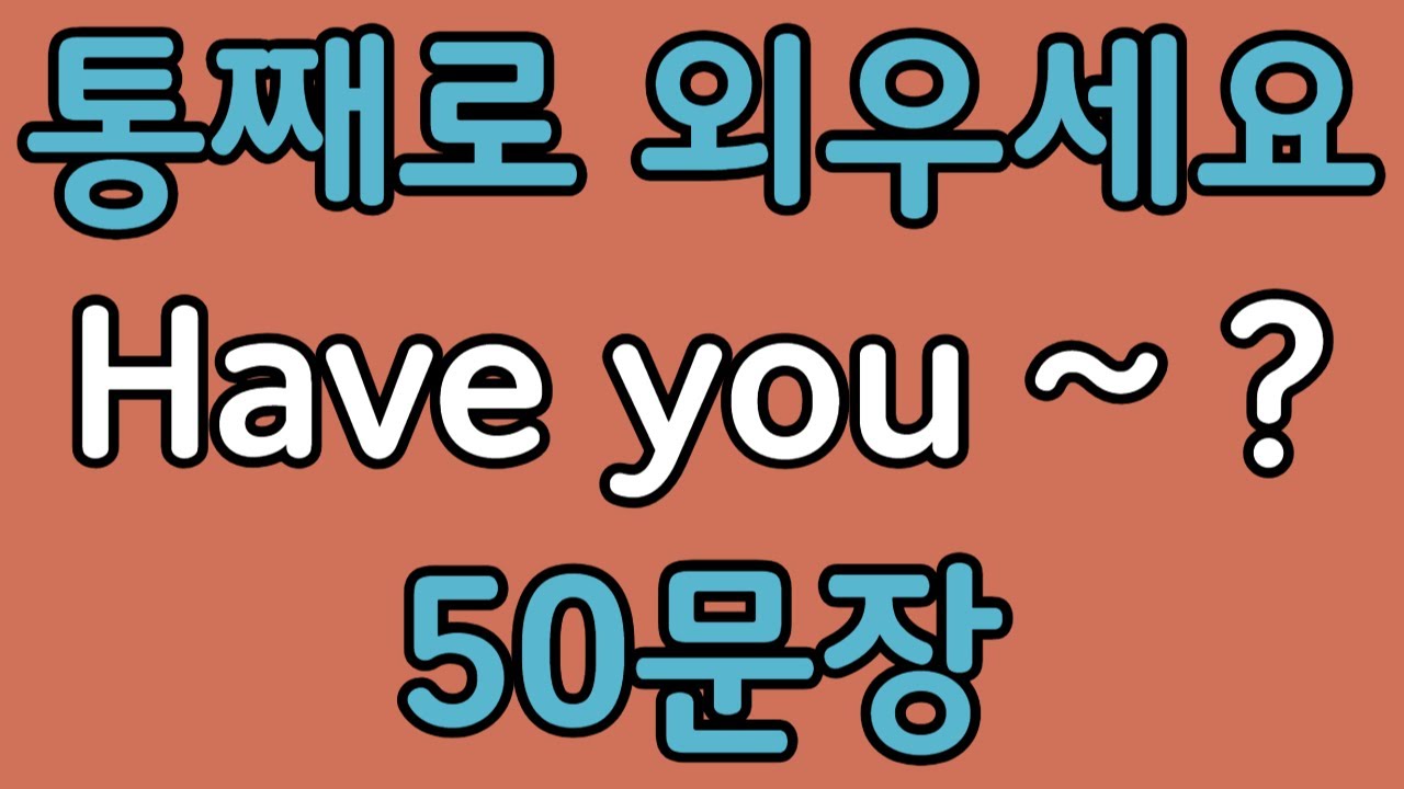 패턴영어 | Have you~? 기초 영어회화 50문장 | 편하게 흘려듣기 하세요