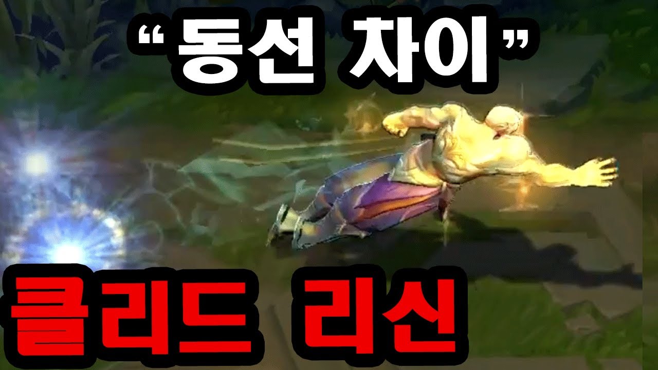 클리드가 동선 하나만으로 정글차이 내는 방법, Radiohead의 리신 플레이를 배워보자