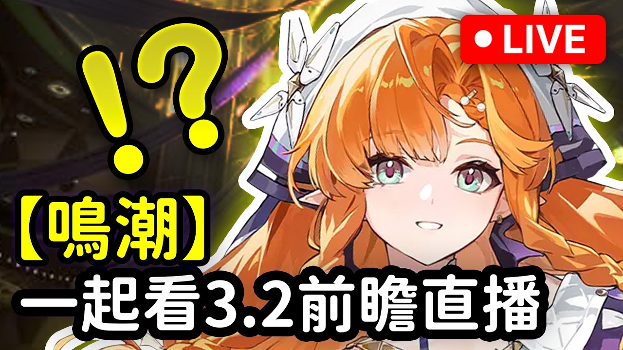 【鳴潮】7點一起看鳴潮3.2前瞻直播！大俠有機會起飛嗎？  #鳴潮  #共鳴者創作計畫