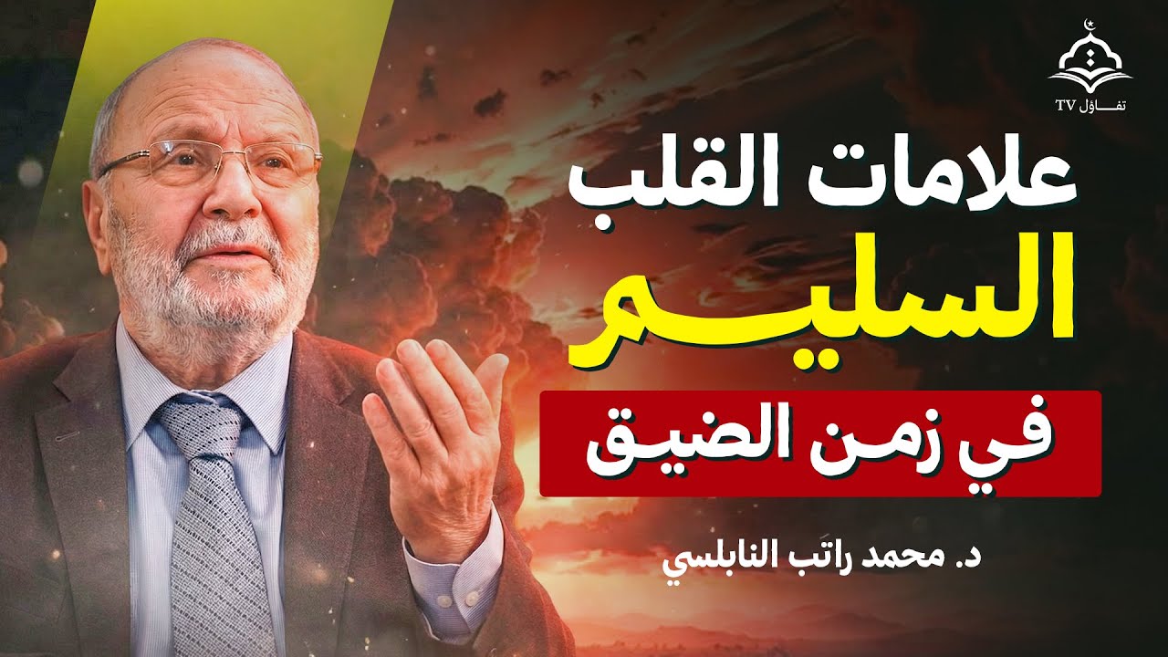 علامات القلب السليم في زمن الضيق | محمد راتب النابلسي
