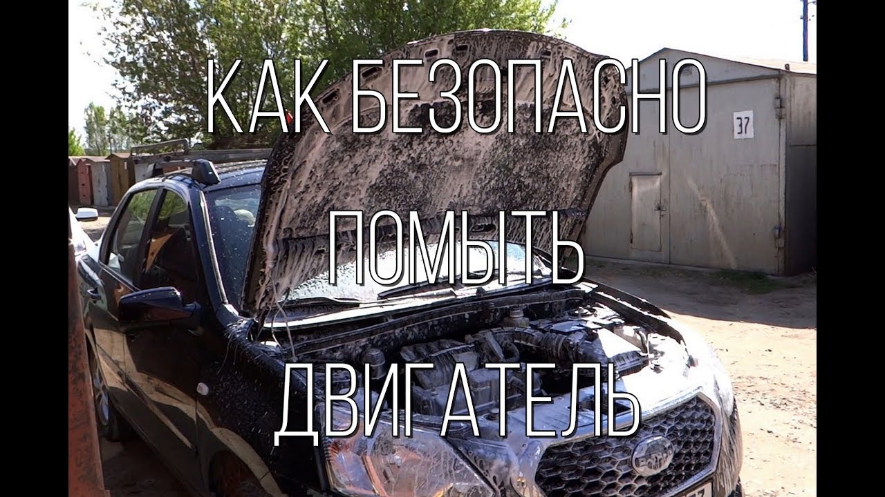 Как помыть двигатель под капотом СВОИМИ РУКАМИ безопасно?