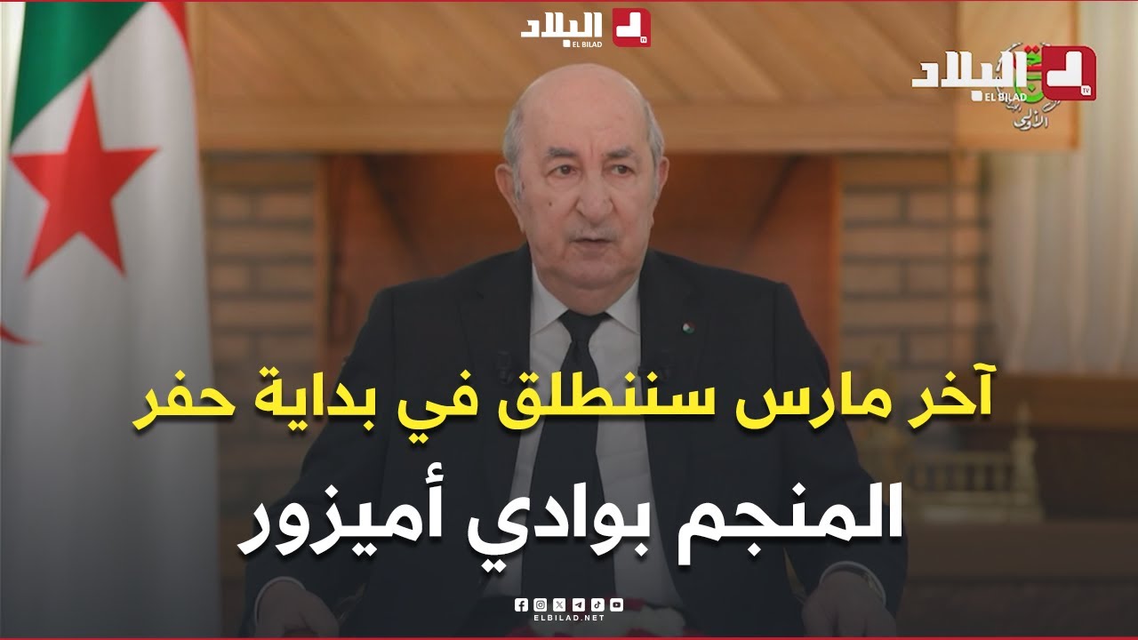 الرئيس تبون: غارا جبيلات بداية مشوار دولة ناشئة والانطلاق في حفر منجم وادي أميزور مارس 2026