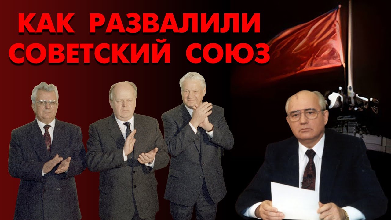 Как развалили Советский Союз. Правда, которой не знал никто. Документальное расследование