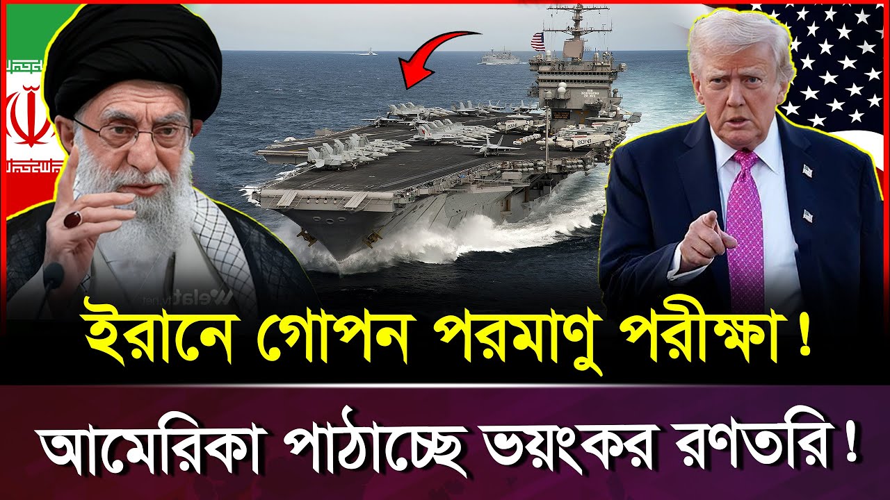 ইরানে ৬ দিনে ৯৯ বার ভূ/মি/ক/ম্প! গোপন পার/মাণ/বিক বি-স্ফো-রণের ইঙ্গিত? | Iran Nuclear Test