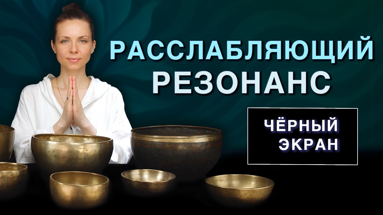 Глубокое расслабление звуком древних поющих чаш 🌿 Снятие стресса и внутреннего напряжения
