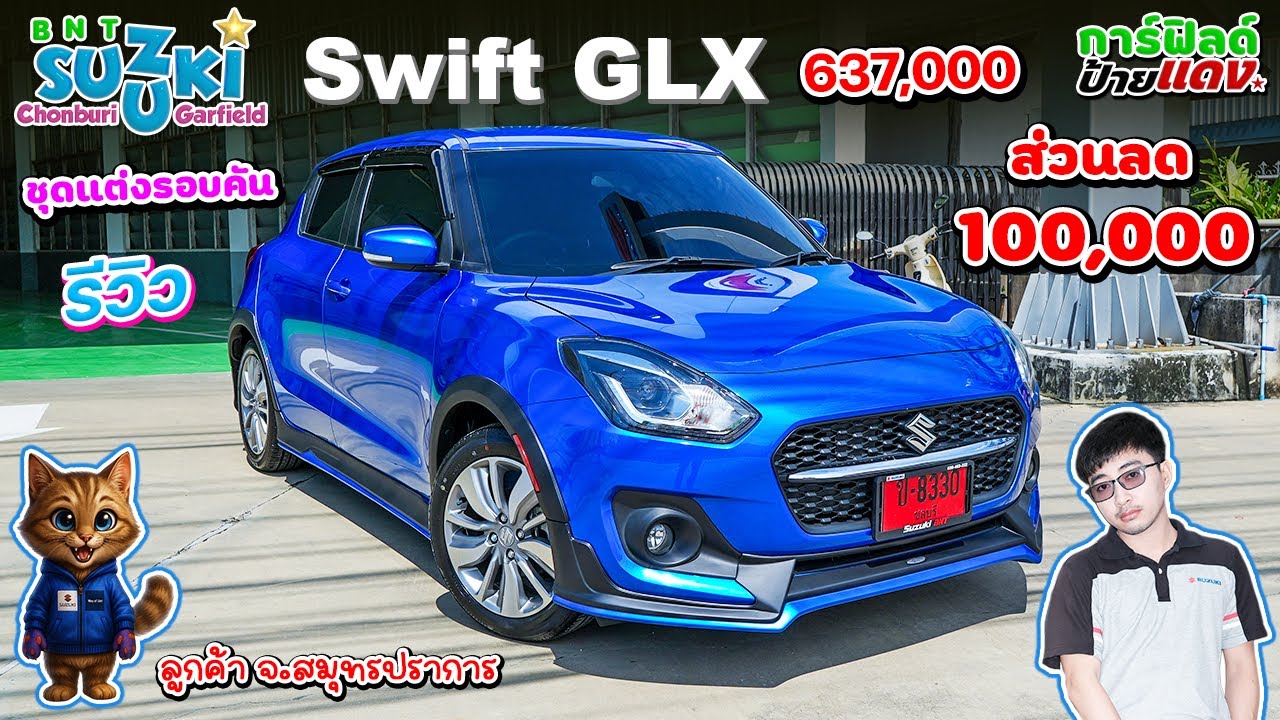 รีวิว Suzuki Swift GLX ราคา 637,000 สีน้ำเงิน สเกิร์ตรอบคัน ส่วนลด 100,000 บาท ลูกค้า จ.สมุทรปราการ