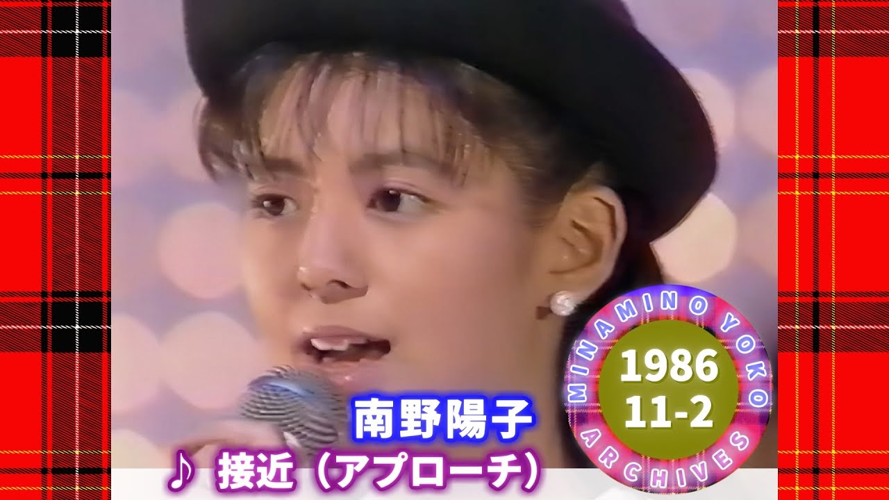 南野陽子🔴19🟣接近 (アプローチ)🟣1986-11-02🟣『ヤンヤン歌うスタジオ』より