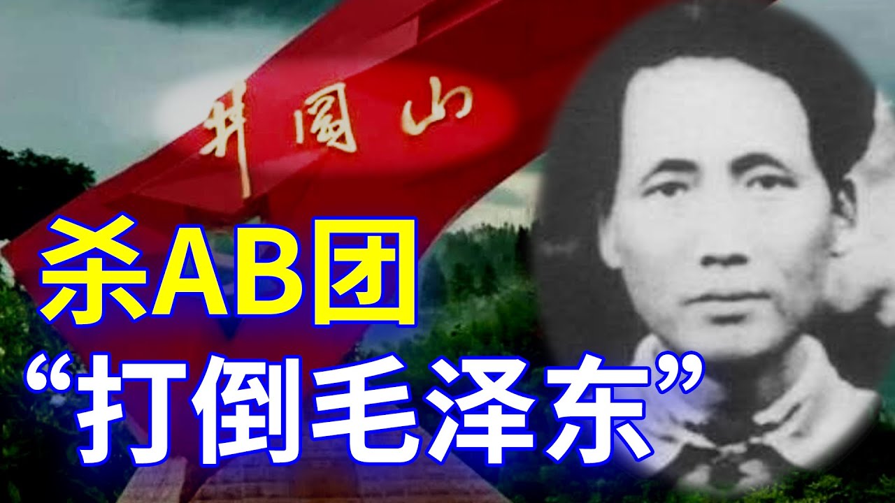 【欺世大觀】101C: 毛泽东肃反ab团，清除挑战者。由于手段残酷引起兵变，士兵们喊出“打倒毛泽东”的口号。