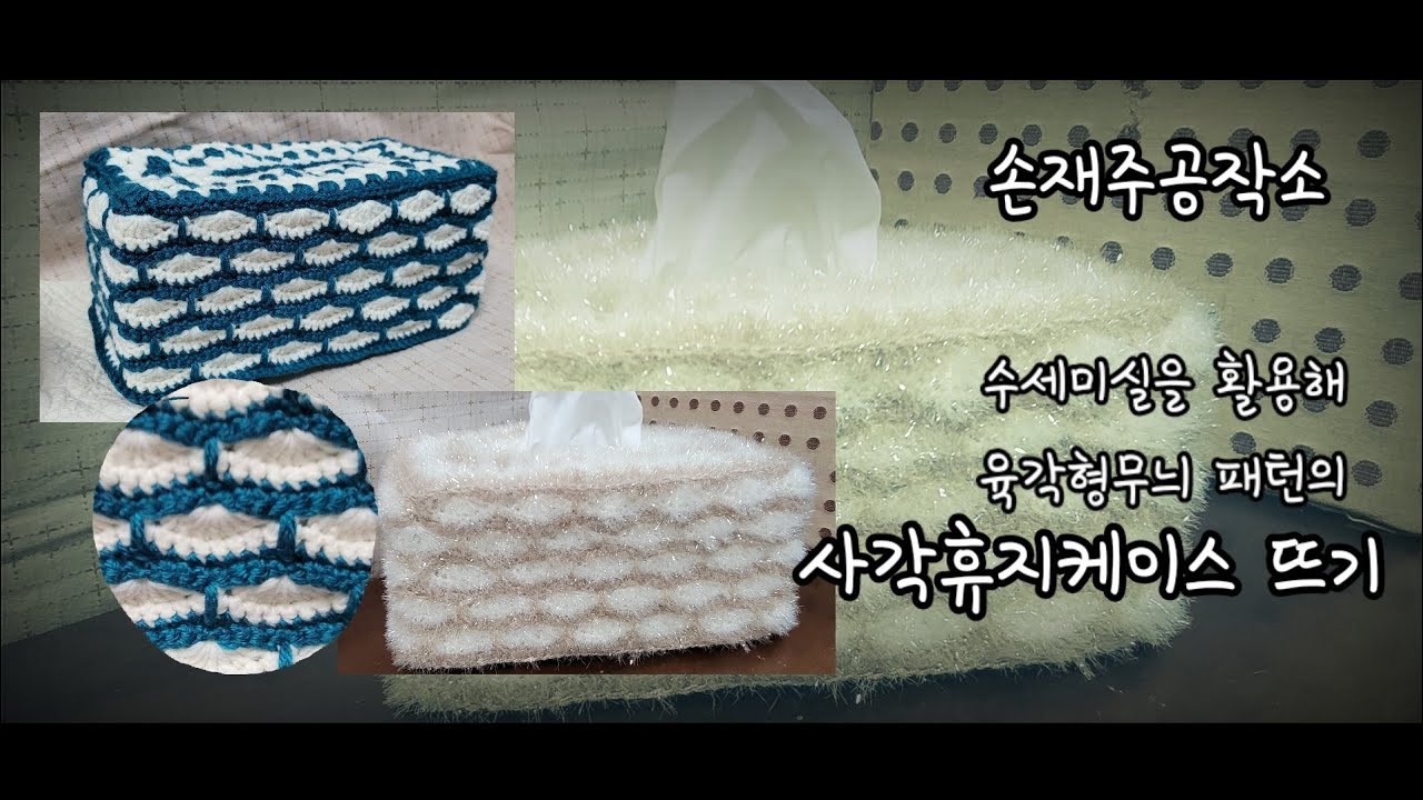 사각휴지케이스 코바늘 뜨기