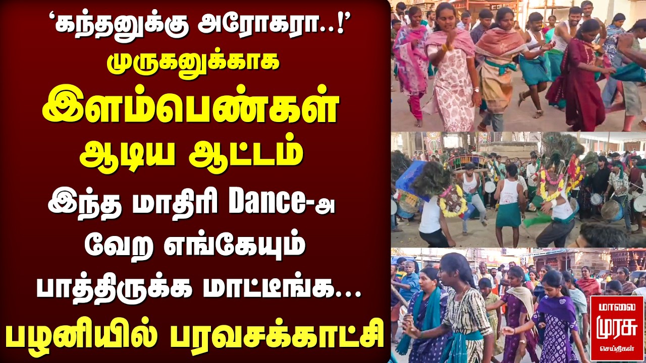 பழனி முருகனுக்காக இளம்பெண்கள் பரவச நடனம் | Palani Murugan Temple Dance