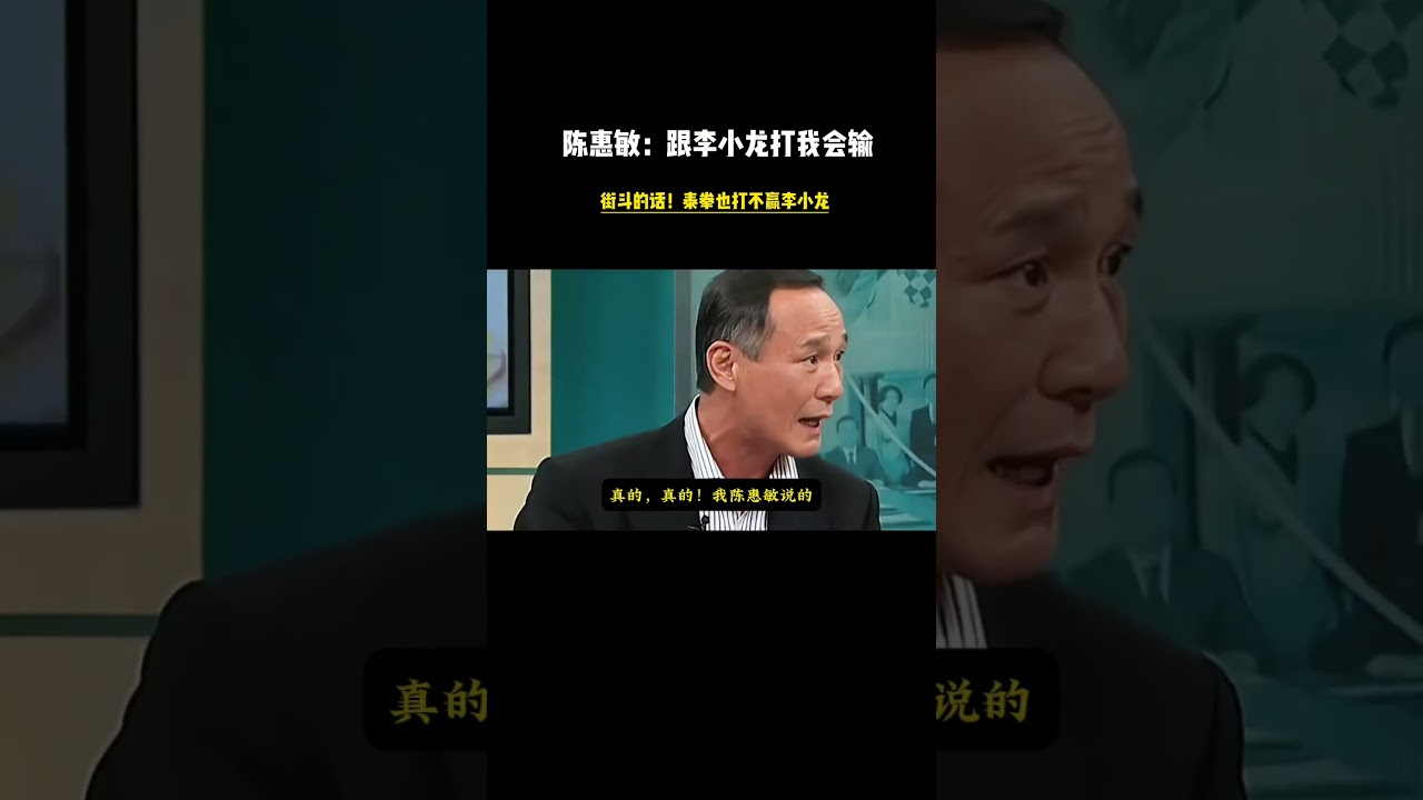 陈惠敏：跟李小龙打我会输！街斗的话！泰拳也不是李小龙对手！#陈惠敏    #李小龙#中国功夫