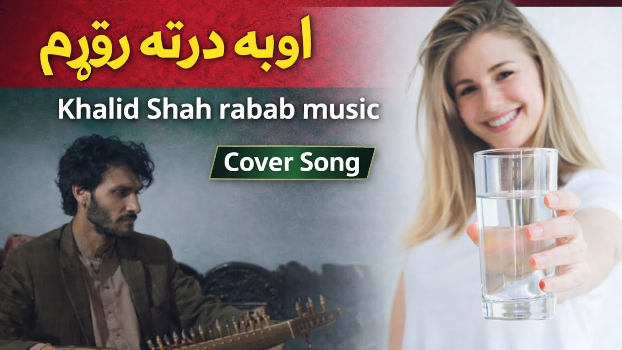  اوبه درته راوړم | oba darta rawrham | pashto song  Khalid Shah rabab soulful music 2026