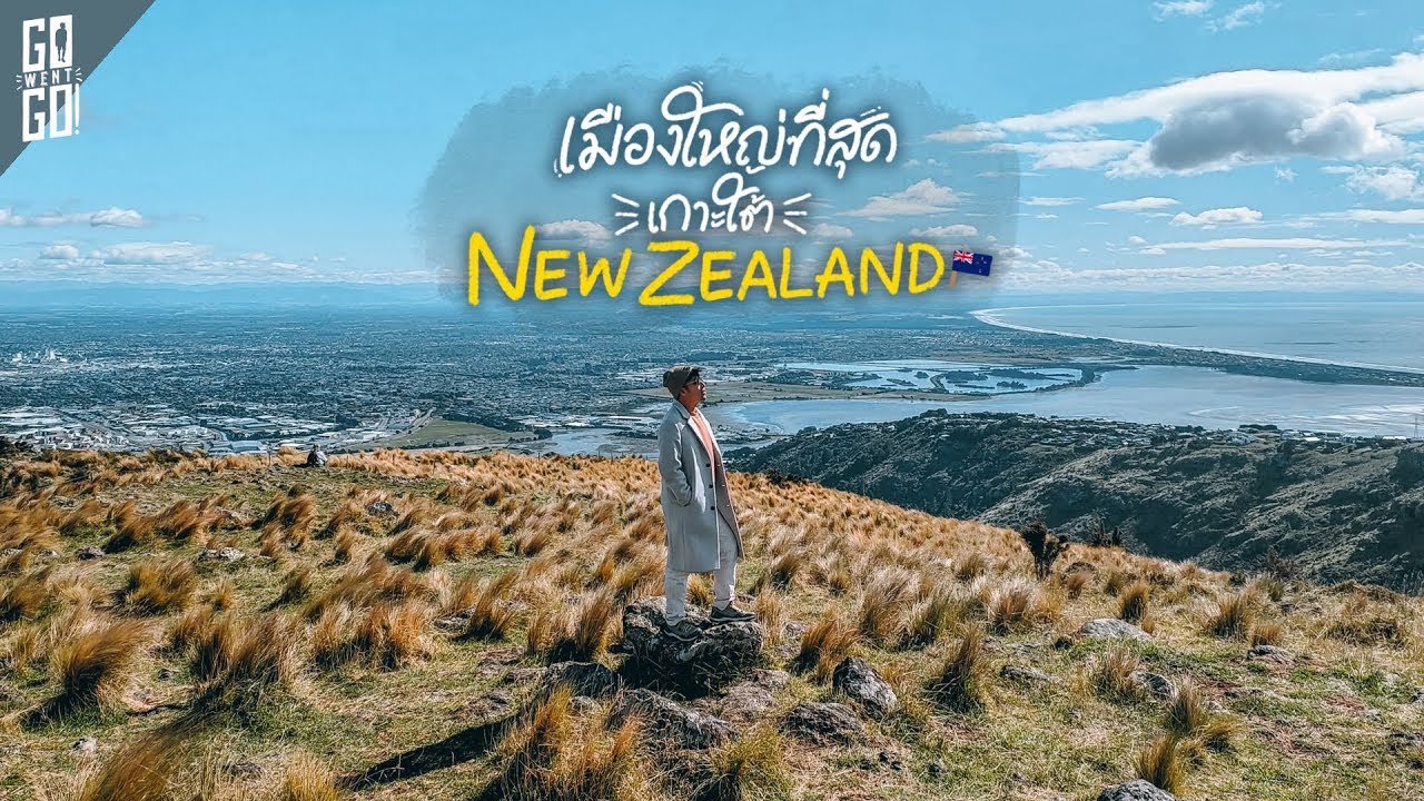 คนหายไปไหน?  เมืองเจริญสุดของเกาะใต้ แต่คนน้อยมาก Christchurch New Zealand | Gowentgo