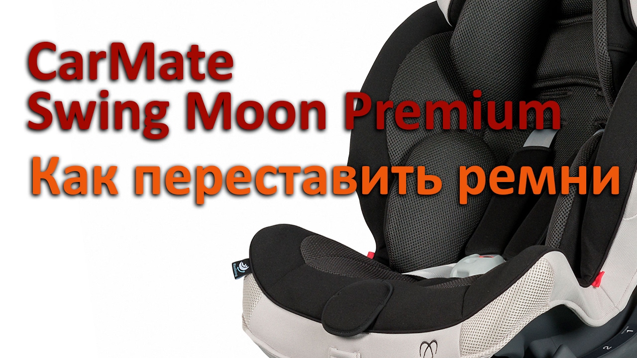 CarMate Swing Moon Premium | как переставить ремни | инструкция Автодети