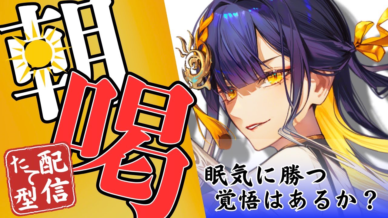 【朝活/#初見歓迎】眠くない！まずは起床で一勝！将軍の「朝喝」【#殿塚カラン / #新人vtuber/ #縦型配信】