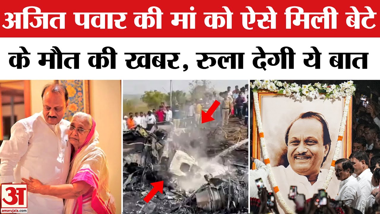 Ajit Pawar Death in Plane Crash: अजित पवार की मां को जब मिली बेटे के मौत की खबर, रुला देगी ये बात!