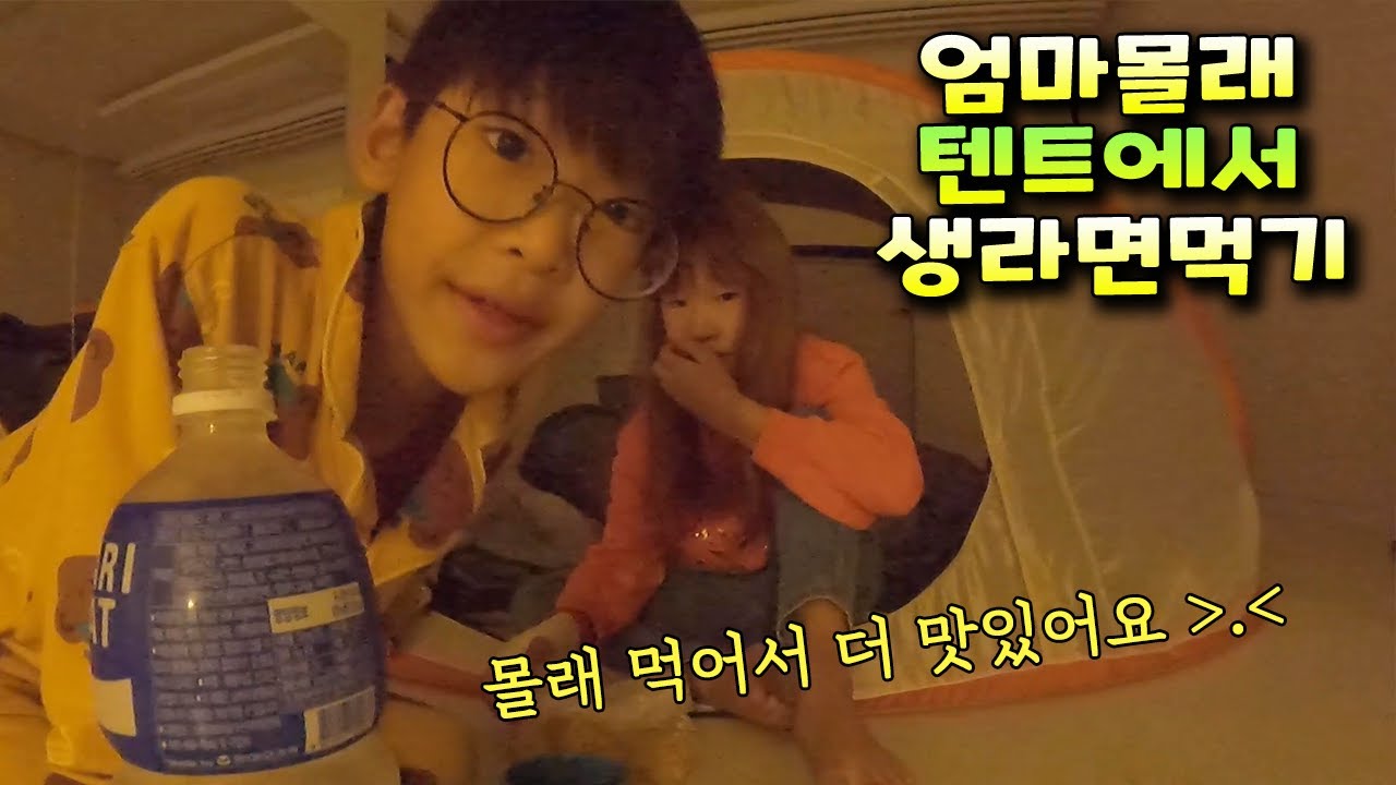 엄마 몰래 텐트에서 생라면 부셔 먹기!! 심장 쫄깃;; 가족 일상 브이로그 vlog - 나다린TV