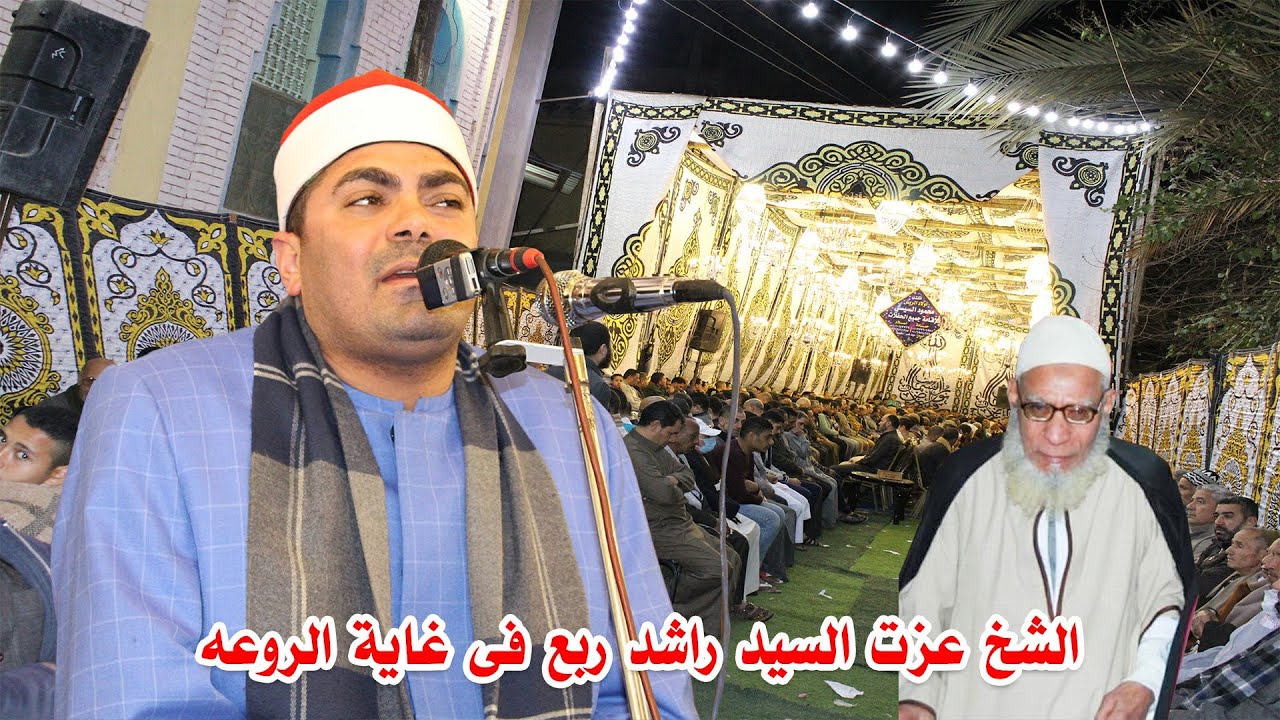الشيخ عزت السيد راشد | عزاء الشيخ محمد عطيه سعد - البوها ميت غمر 6-3-2022