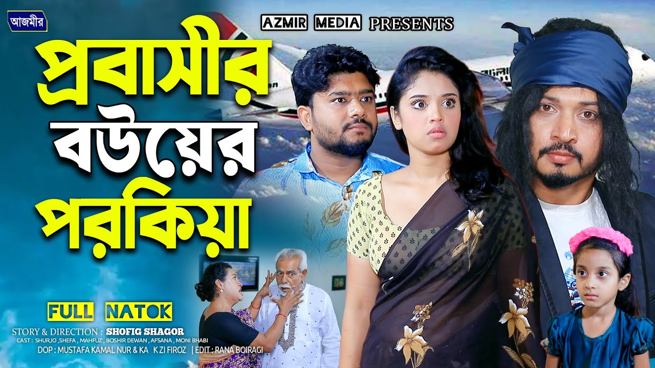 প্রবাসীর বউয়ের পরকিয়া | bangla natok |  Shurjo | Shefa | Islamic natok 2025 | Bangla natok 2025 |