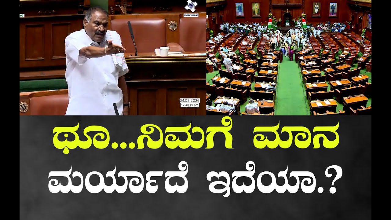 ಥೂ...ನಿಮಗೆ ಮಾನಮರ್ಯಾದೆ ಇದೆಯಾ ? - ಶಾಸಕ ಶಿವಲಿಂಗೇಗೌಡ