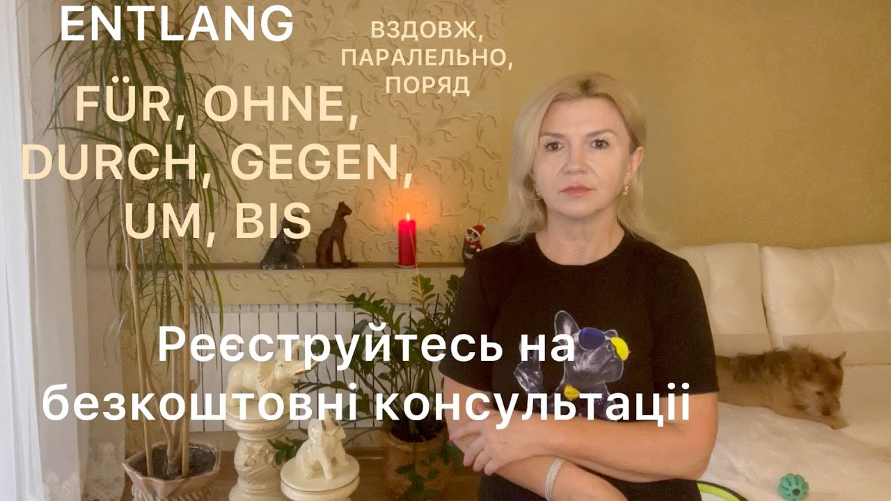 ENTLANG - ПРИЙМЕННИК, ПІСЛЯ ЯКОГО СЛОВО СТОЇТЬ ТІЛЬКИ В AKKUSATIV.УРОК 7. РІВЕНЬ А2-В1