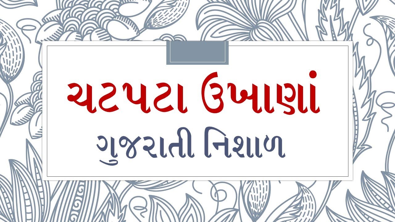ઊખાણા । ગુજરાતી ઉખાણા । ચટાપટા ઉખાણા । Ukhana l chatapata Ukhana l gujarati ukhana ukhane koyda