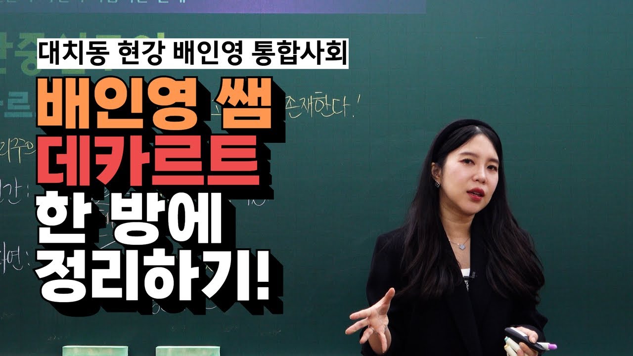 [대치동 통합사회 배인영] 데카르트 한 방에 정리하기!