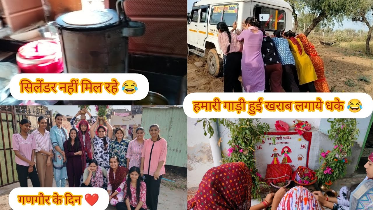 गणगौर के बंदोरे ❤️ हमारी गाड़ी हुई खराब लगाये धके 😂 सिलेंडर नहीं मिल रहे 😂 गणगौर के दिन ❤️#vlog 