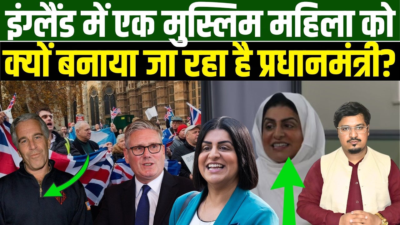 इंग्लैंड में एक मुस्लिम महिला को क्यों बनाया जा रहा है प्रधानमंत्री? l Millat Times