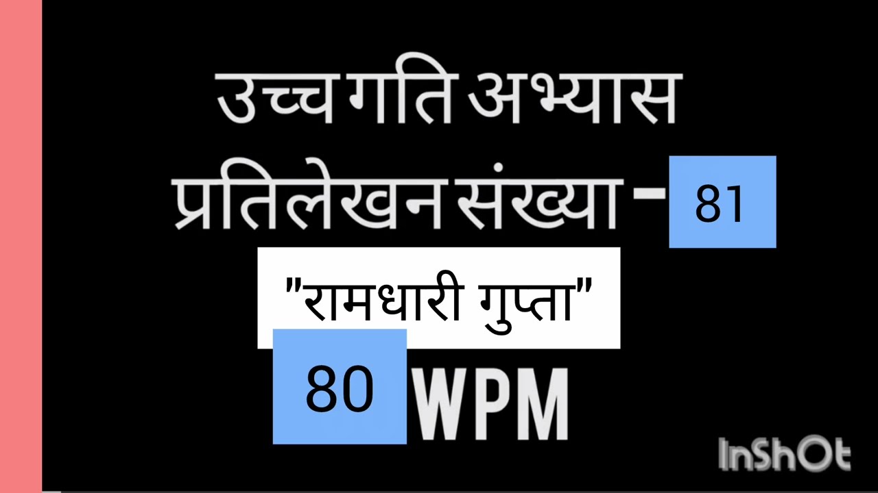 उच्च गति अभ्यास प्रतिलेखन संख्या -81