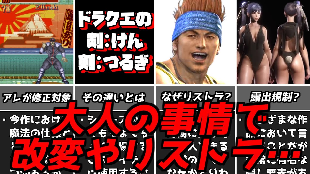 性的だの配慮だの・・・名作ゲーム解説とある事情で改変したり削除されたりな要素第2弾！ファイナルファンタジードラゴンクエストなど名作ソフトなど