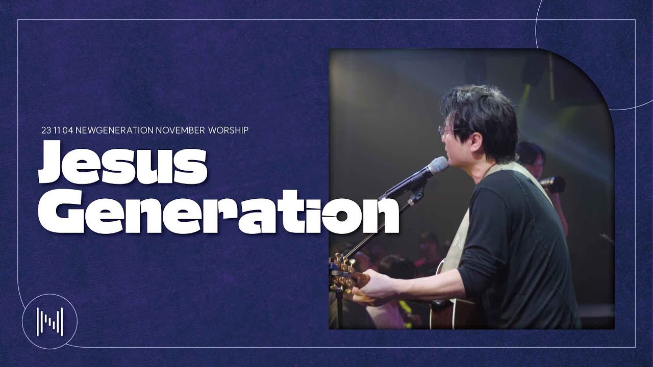 Jesus Generation | 뉴제너레이션워십 | NEWGEN WORSHIP | 천관웅 I 20231104예배 I 한 곡 영상