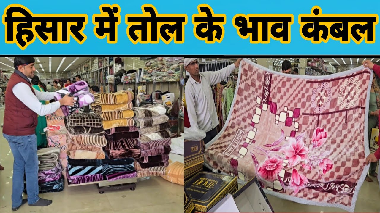 हिसार में तोल के भाव में थोक में कंबल ?