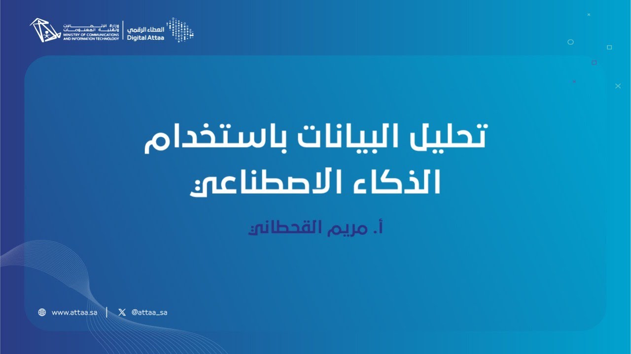 العطاء الرقمي | تحليل البيانات باستخدام الذكاء الاصطناعي