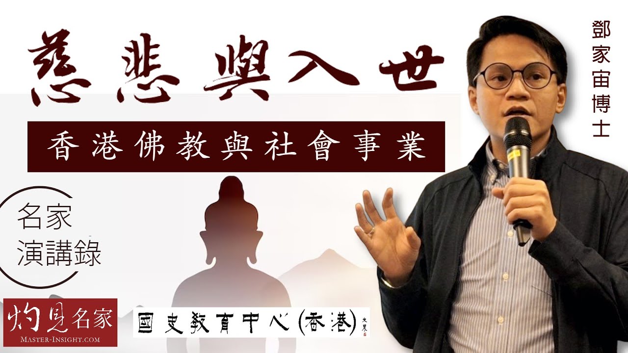 鄧家宙博士：慈悲與入世──香港佛教與社會事業《名家演講錄》（2023-06-04）（影片由國史教育中心提供）