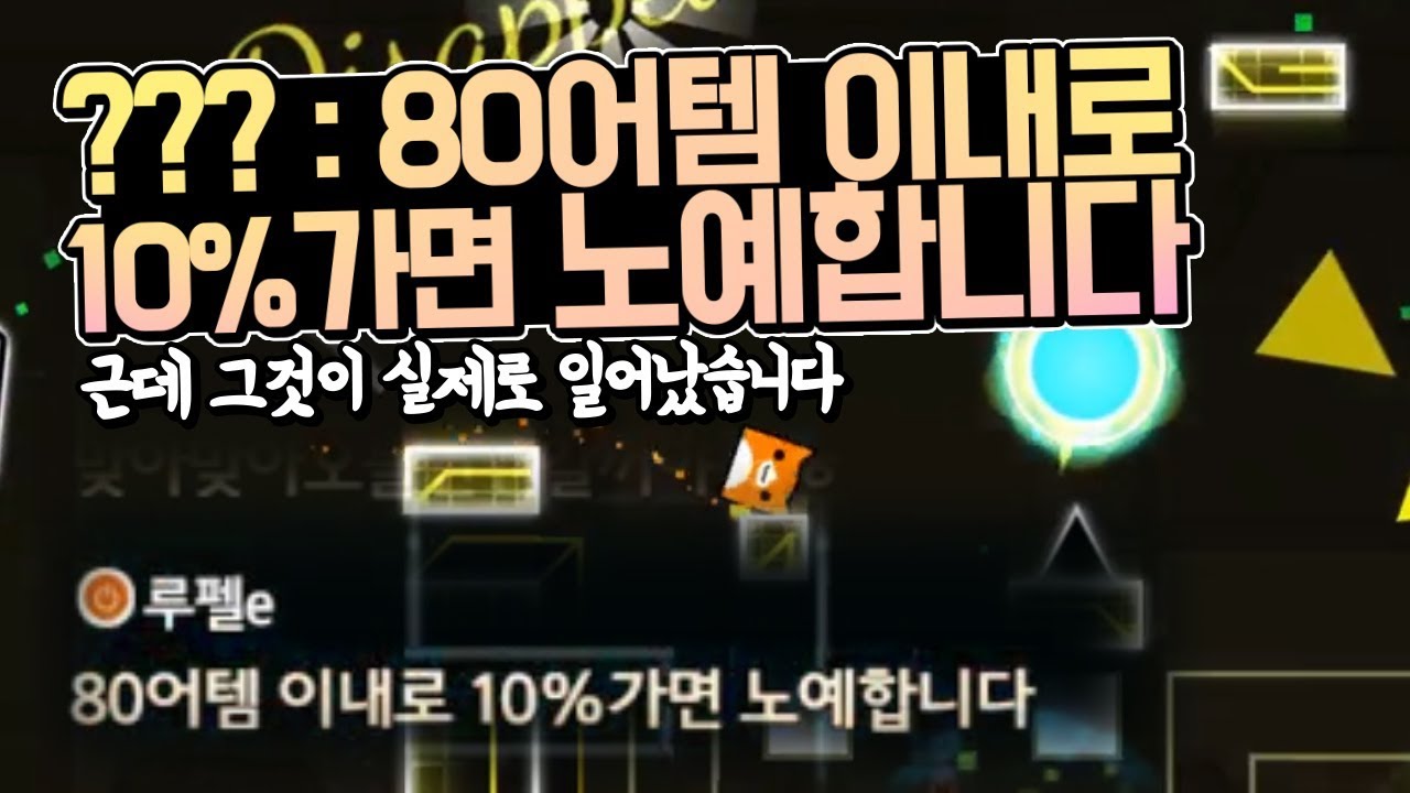 지오메트리 대쉬 - 리퀘스트 하이라이트 모음집!