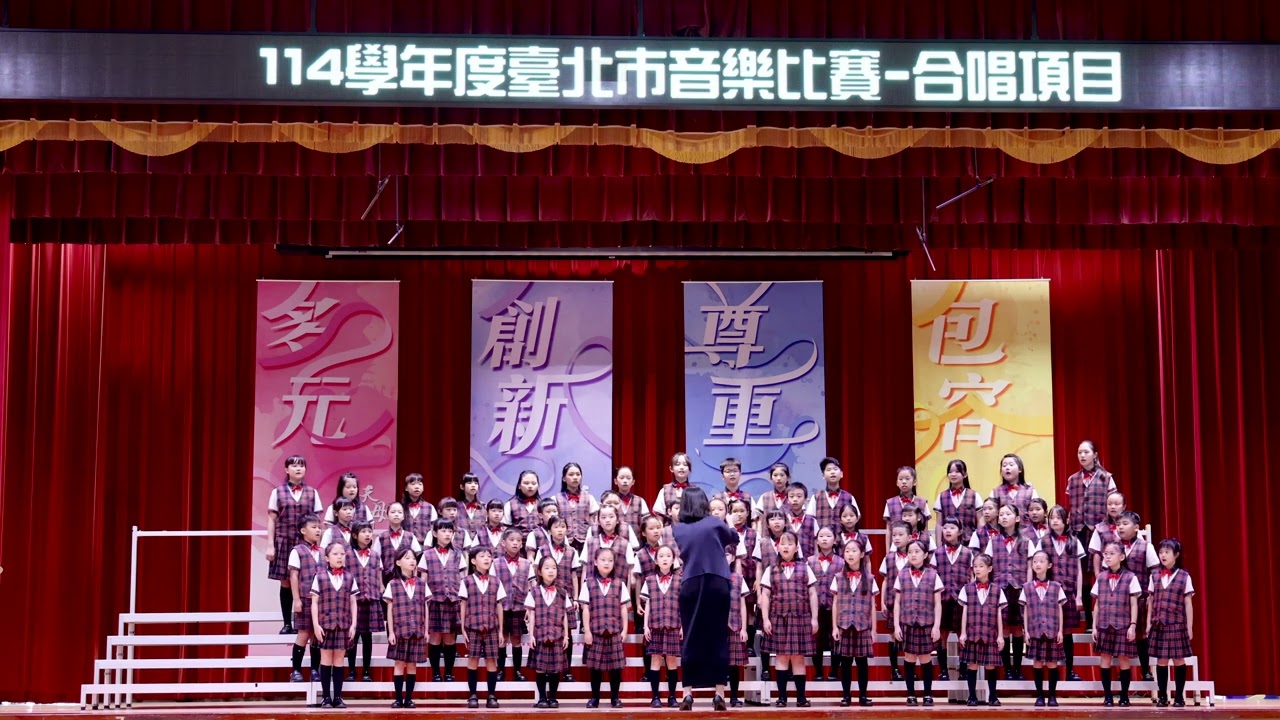 20251022新民國小合唱團台北市南區比賽(天母國中)(4K)