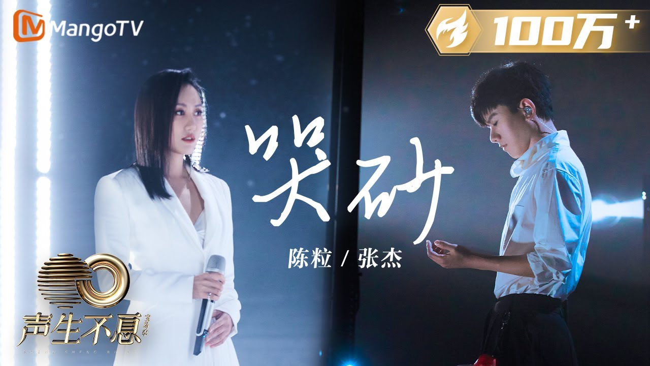 【纯享】张杰&陈粒《哭砂》| 绝美舞台诠释苦恋离愁与痴情等待 | 声生不息宝岛季 EP2 Infinity and Beyond 2023 | MangoTV
