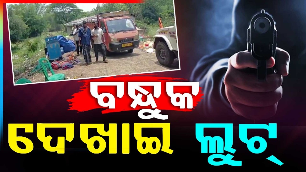 ବନ୍ଧୁକ ଦେଖାଇ ଲୁଟ୍ | Gunpoint Loot In Dhamnagar: 5 Miscreants Attack | Argus News