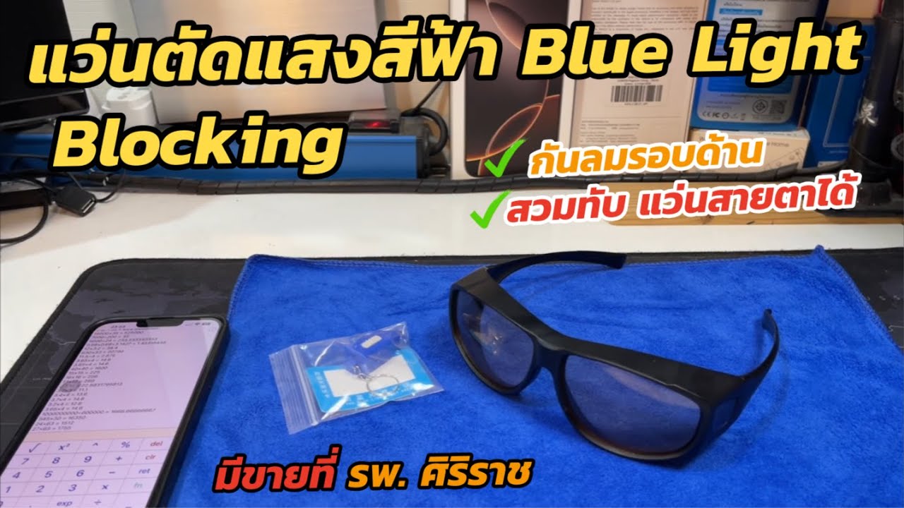 รีวิวแว่นกันแสงสีฟ้า Blue Light Blocking กันลมดีมาก (สวมทับแว่นสายตาเดิมได้) ทดสอบแล้ว ใส่สบายตา