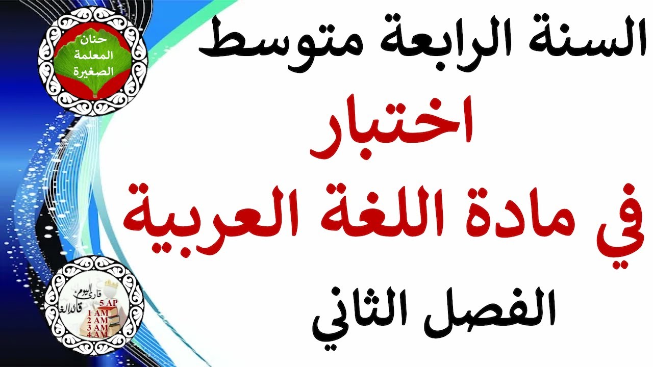 اختبار في اللغة العربية للفصل الثاني السنة الرابعة متوسط مع الوضعية الإدماجية