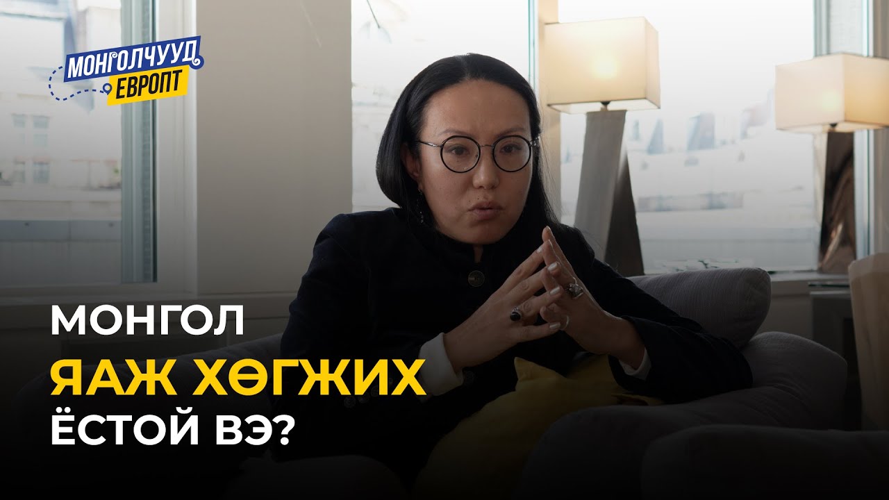 Монголчууд Европт | О.Чимэгмаа ФРАНЦ | EP18
