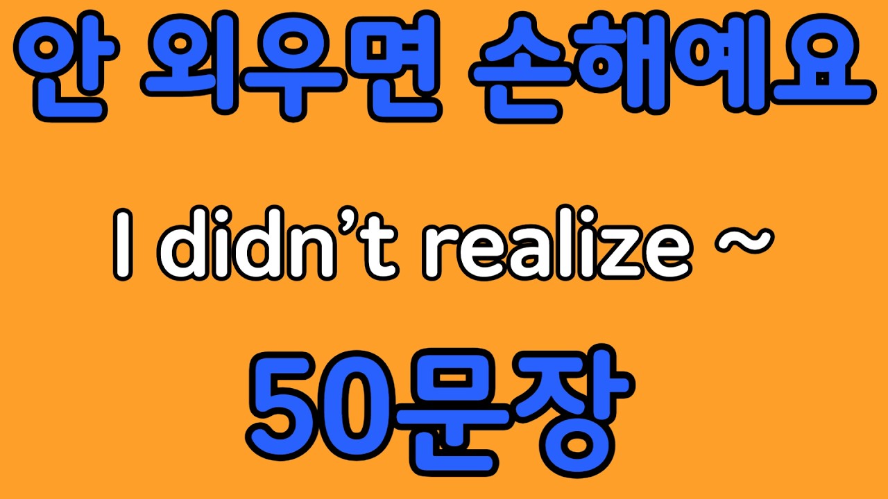 패턴영어 | I didn’t realize~ 패턴으로 배우는 영어 표현 50문장 | 왕초보 영어회화