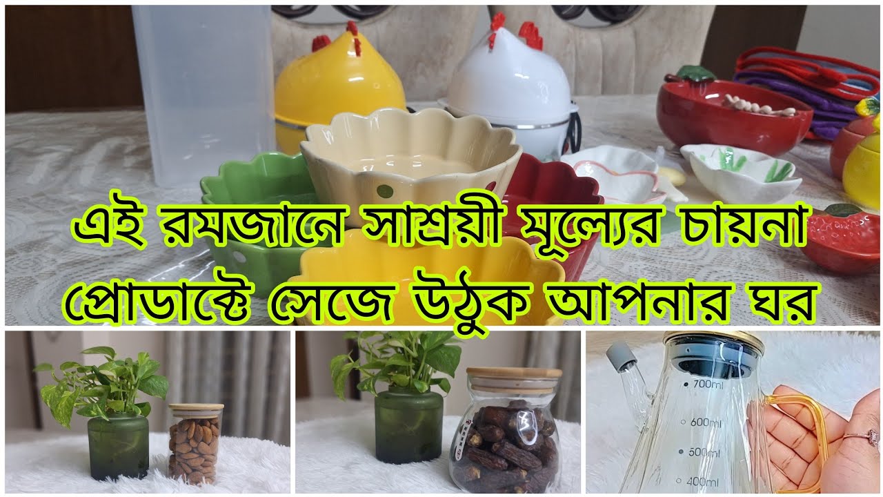 রমজান উপলক্ষে রিজনেবল প্রাইজের  ইমপোর্টেড চায়না প্রোডাক্ট পেয়ে যাবেন @Decor & Dazzle