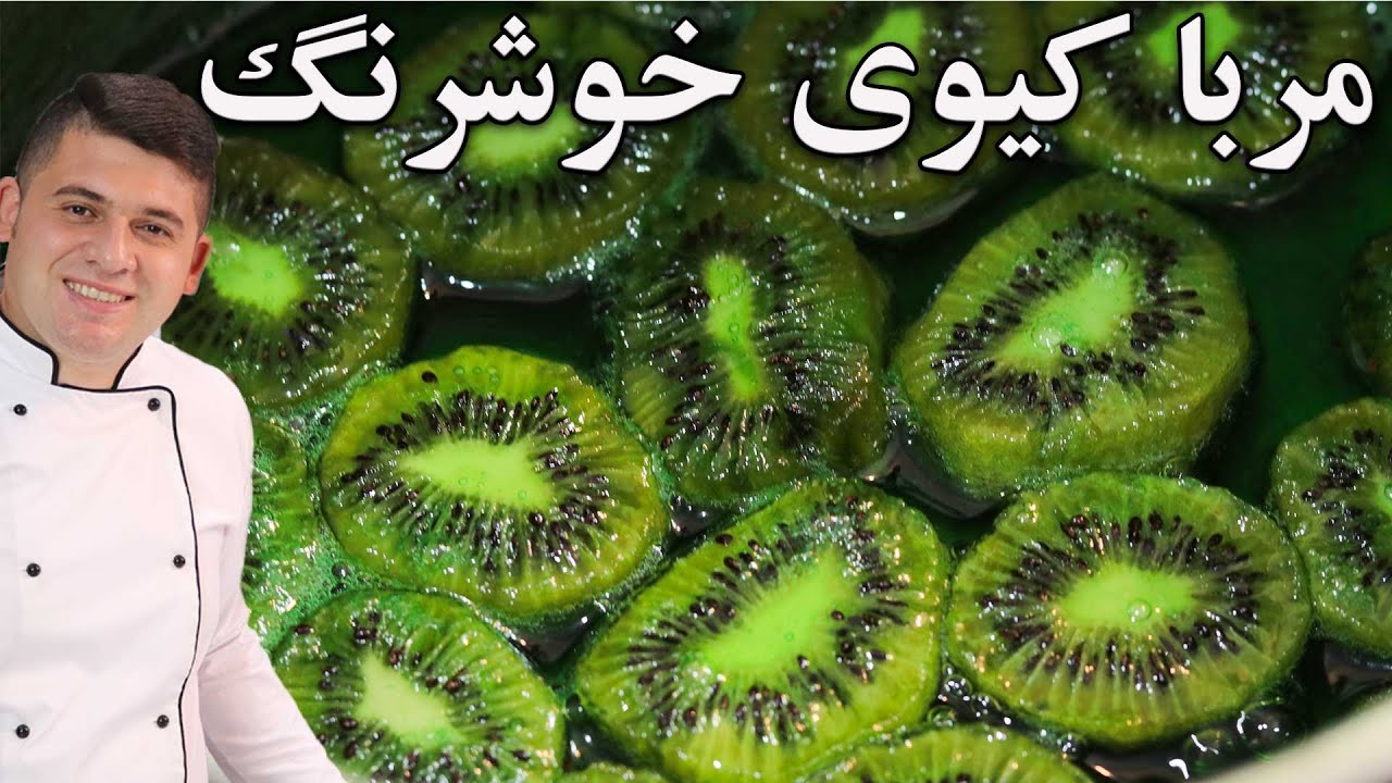 آموزش مربا کیوی با تکنیک خوشرنگ شدنش ضد شکرک