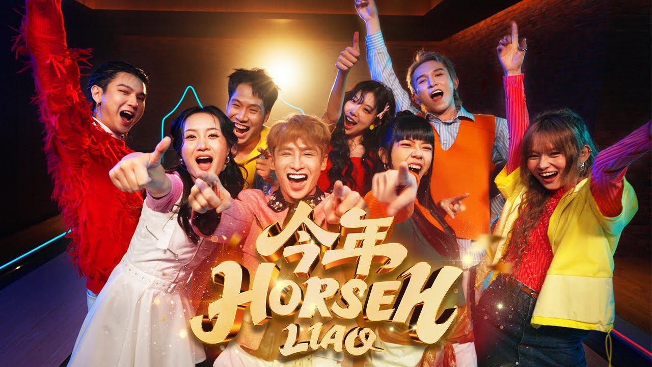 【今年HORSEH LIAO】2026包你听到爆的新年歌｜Dennis｜Aun Aun｜QQ｜EMI｜Annabella｜Ash Lu｜Nickkung｜Koujee (漢視娱乐投资首支新年歌曲)