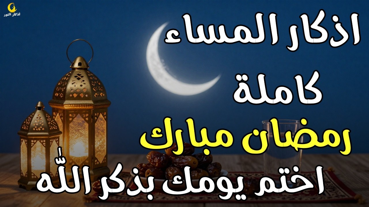 اذكار المساء راحة وسكينة لقلبك تحصن بيتك وأهلك Dzikir Malam Evening azkar By Alaa Aqel