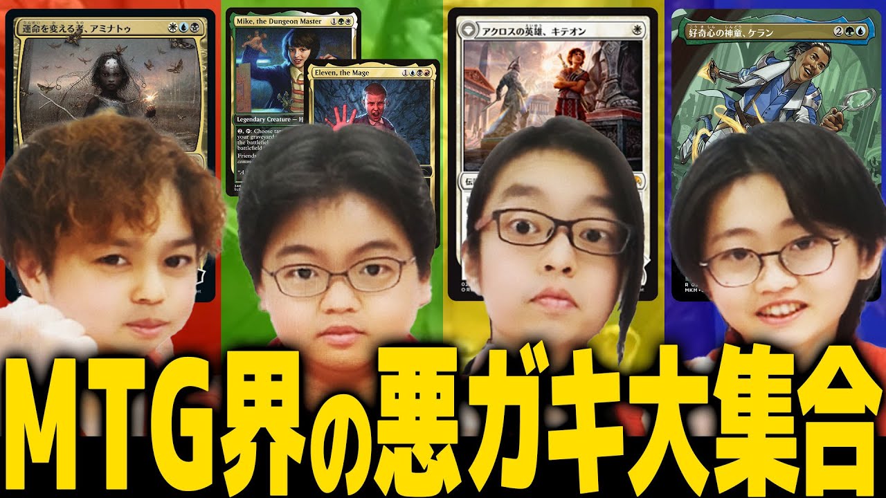 【MTG】子どもだけで統率者戦やってみた！？　アミナトゥvsマイク＆イレヴンvsキテオンvsケラン【統率者戦】