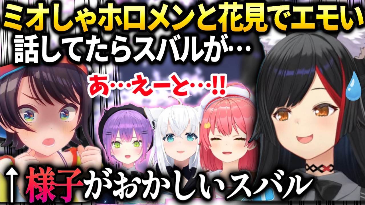 ミオしゃしんみりお話してたらスバルがじーっと見つめてきて&hellip;【大神ミオ/大空スバル/ホロライブ切り抜き】